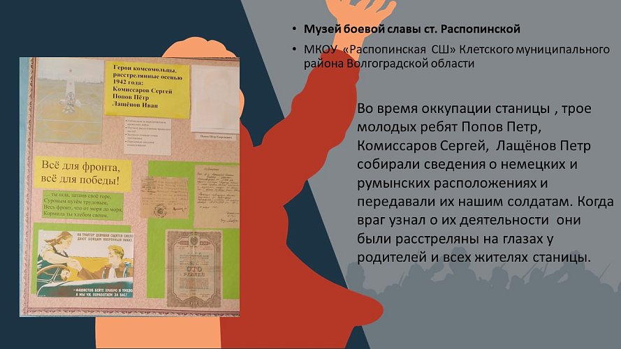 «Музей боевой славы ст. Распопинской»